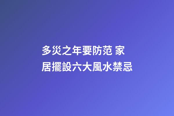 多災之年要防范 家居擺設六大風水禁忌